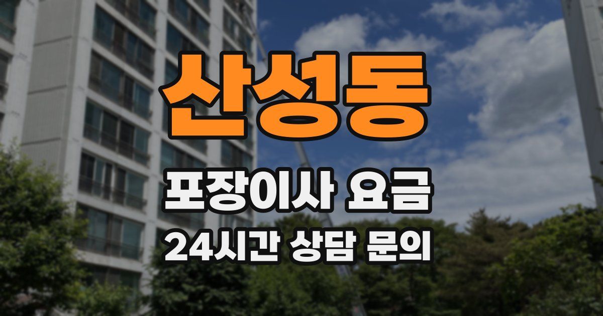 산성동 포장이사 요금