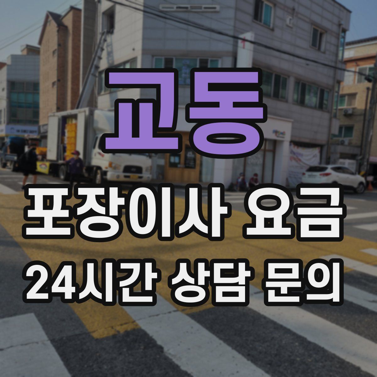 교동 포장이사 요금