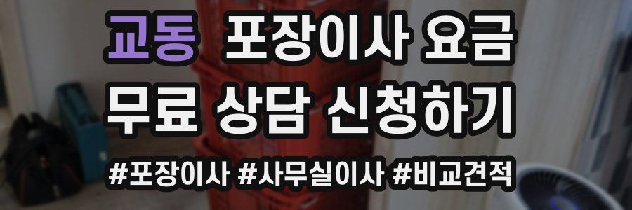 교동 포장이사 요금