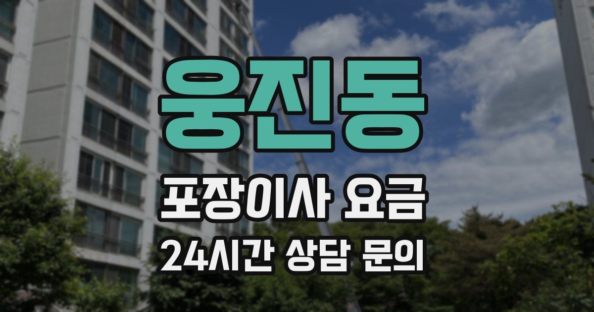 웅진동 포장이사 요금