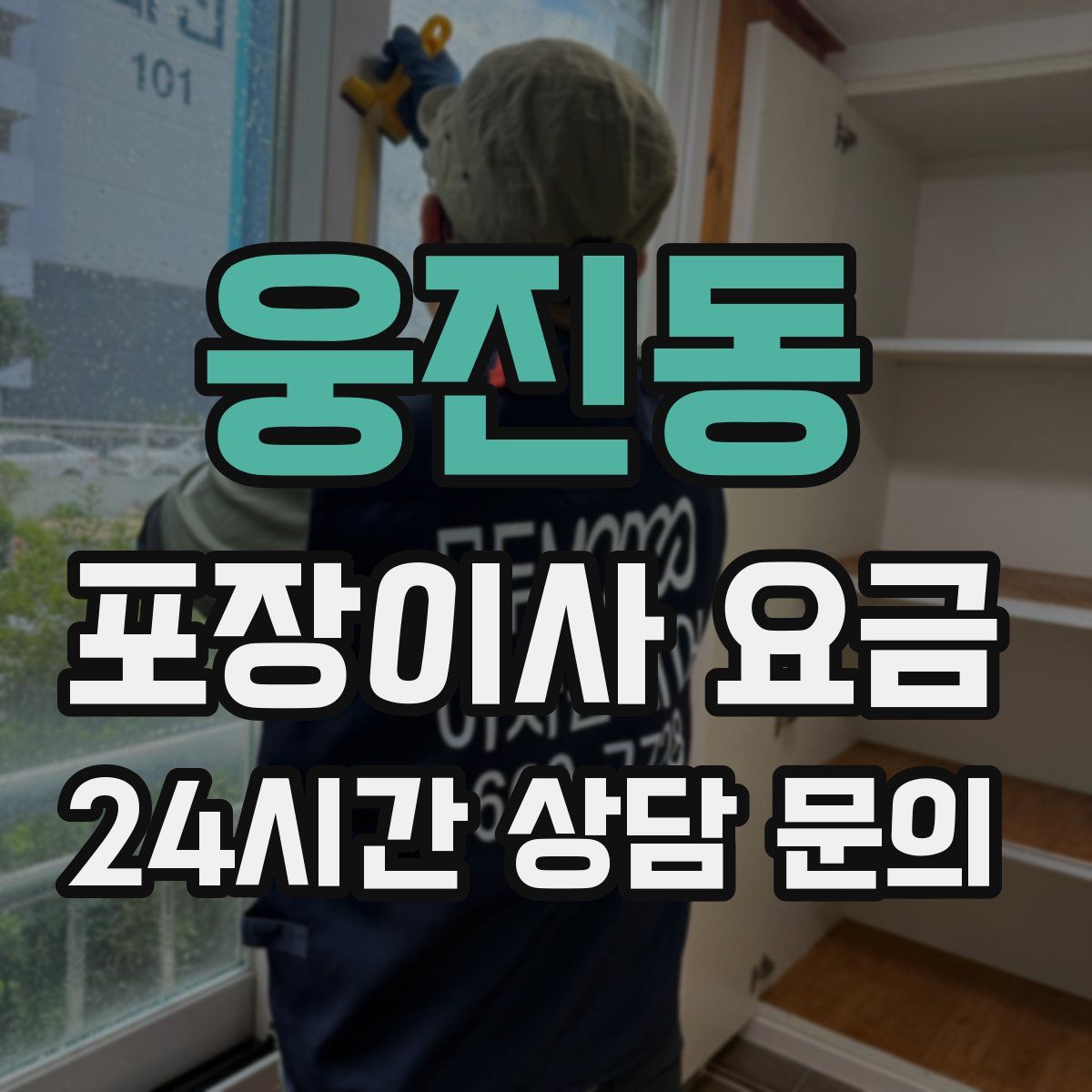 웅진동 포장이사 요금