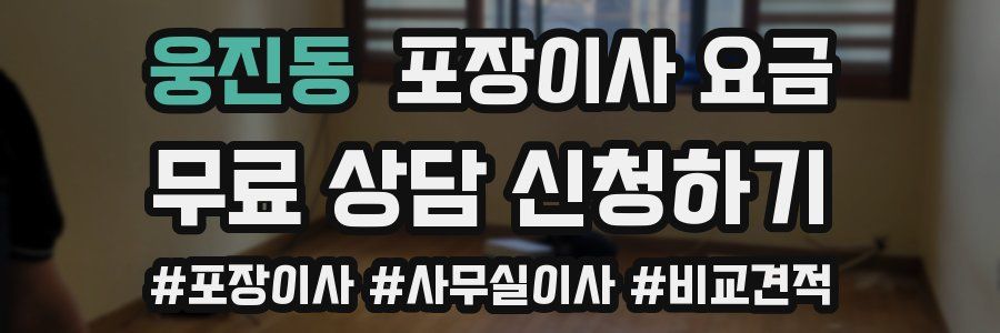 웅진동 포장이사 요금