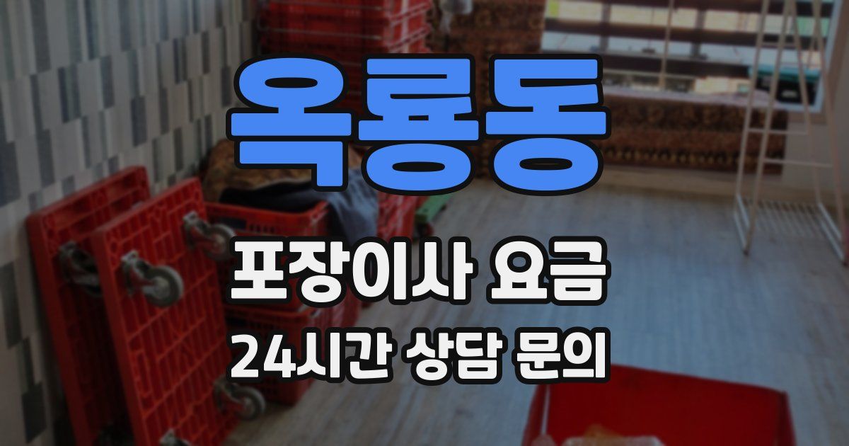 옥룡동 포장이사 요금