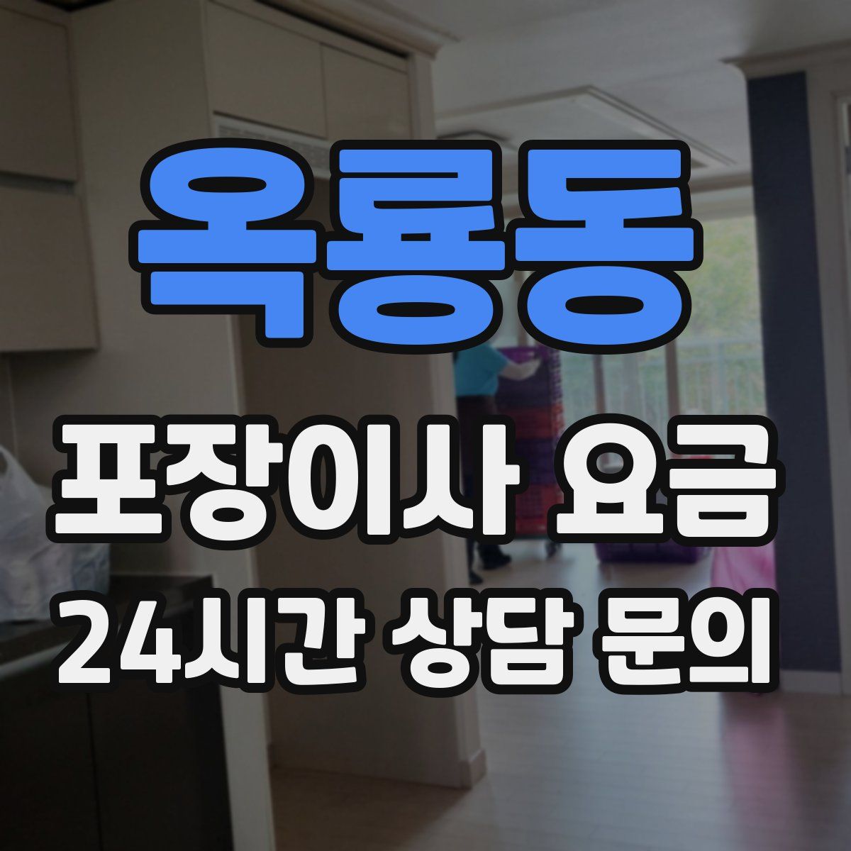 옥룡동 포장이사 요금