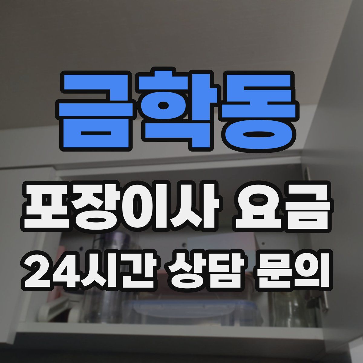 금학동 포장이사 요금