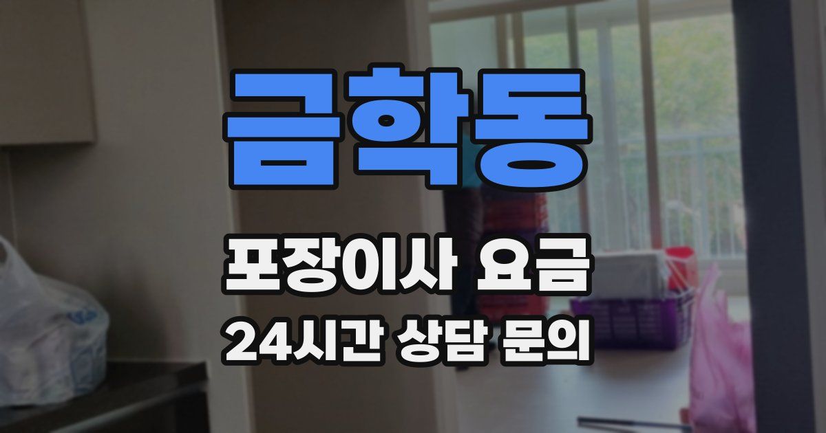 금학동 포장이사 요금