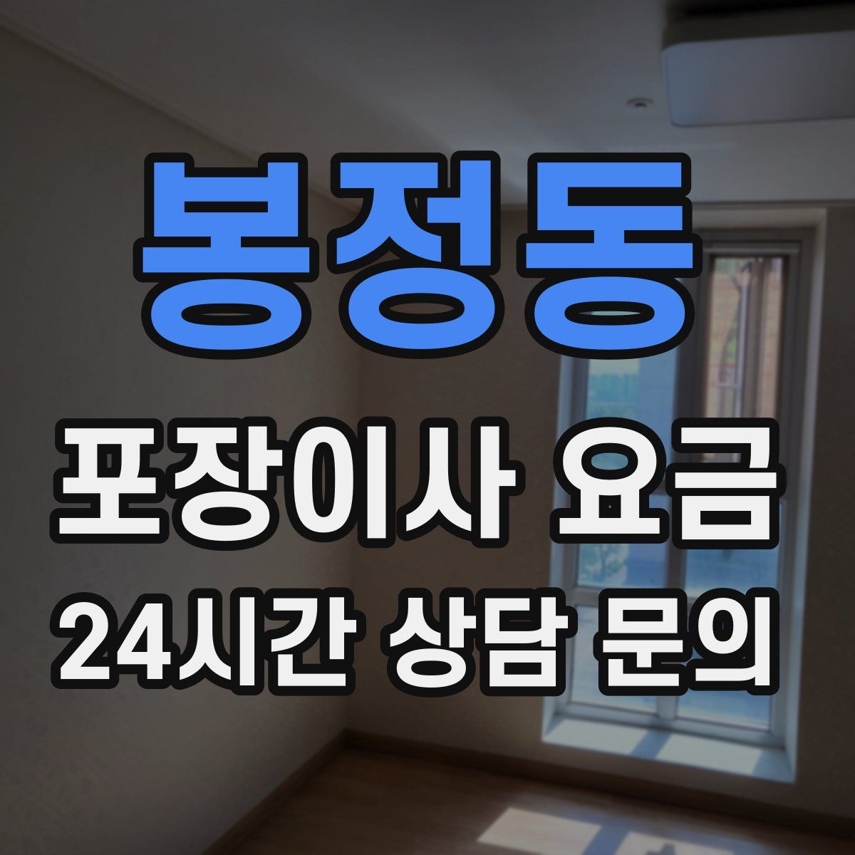봉정동 포장이사 요금