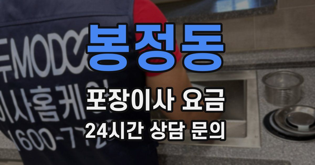 봉정동 포장이사 요금