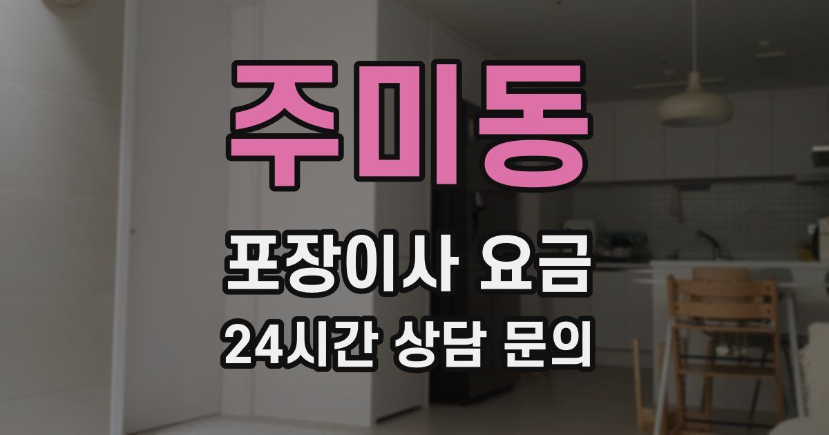 주미동 포장이사 요금