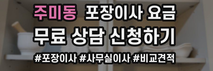 주미동 포장이사 요금