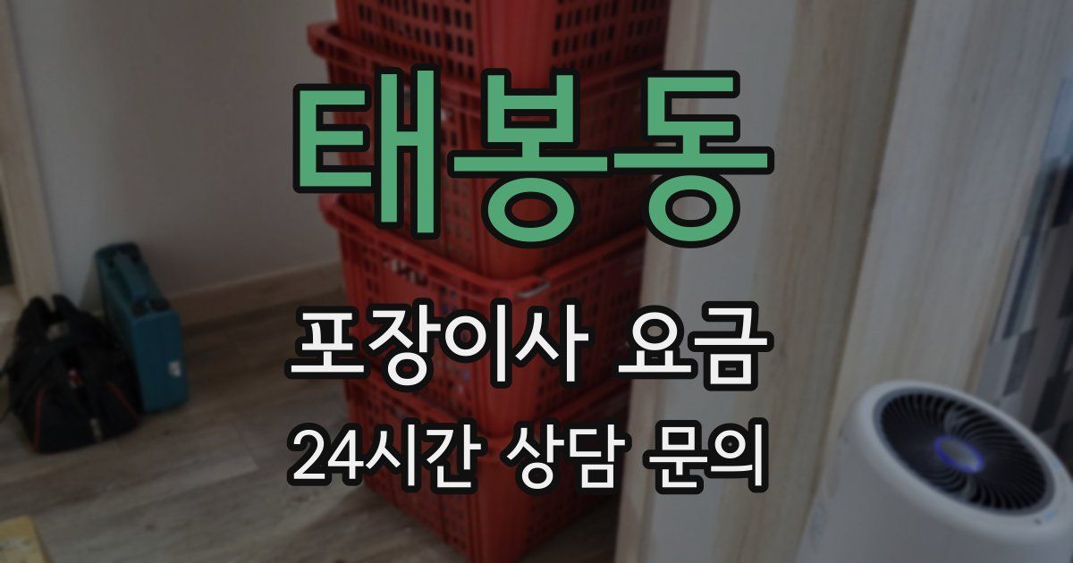 태봉동 포장이사 요금