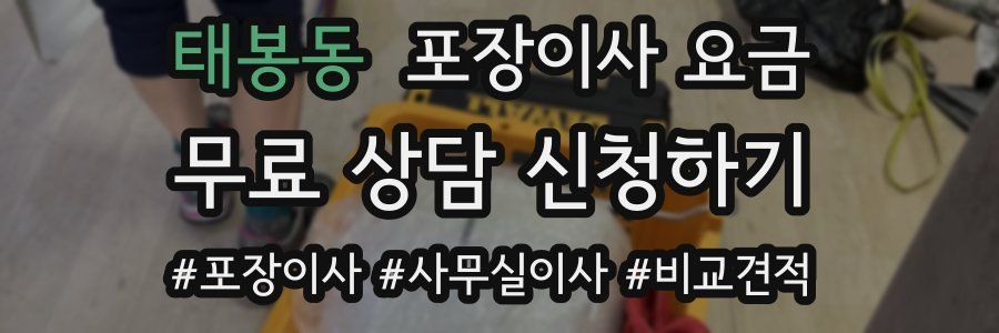 태봉동 포장이사 요금