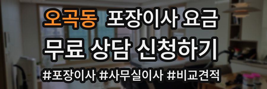 오곡동 포장이사 요금