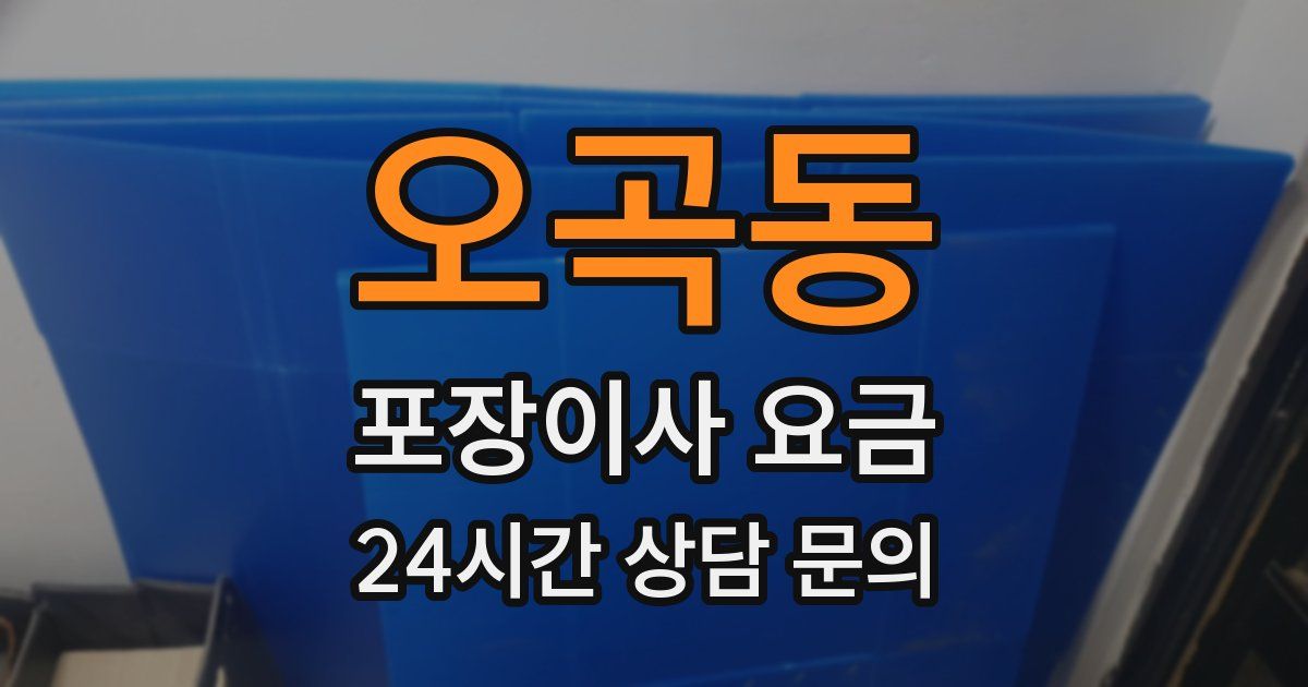 오곡동 포장이사 요금