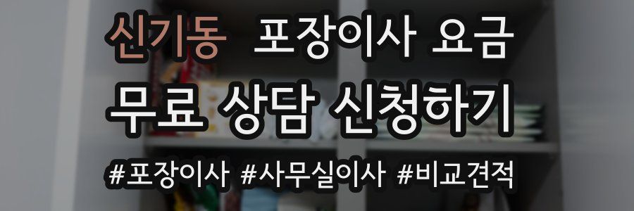 신기동 포장이사 요금