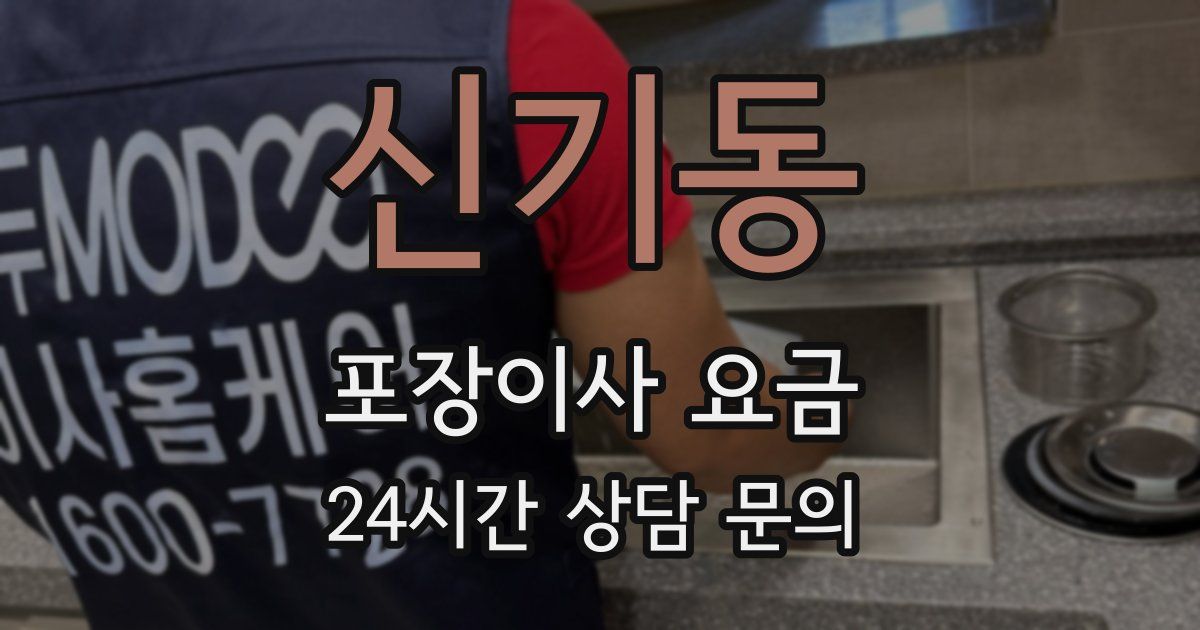 신기동 포장이사 요금