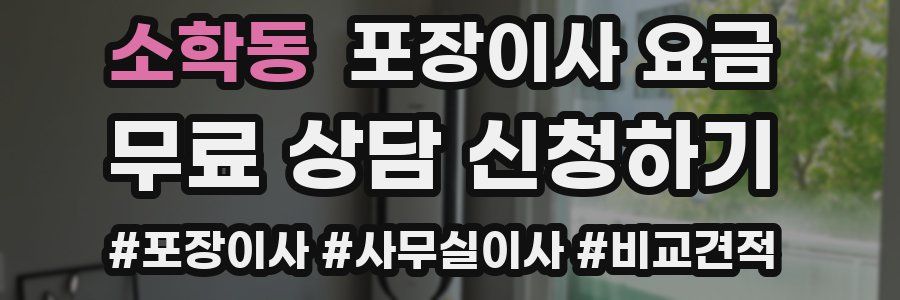 소학동 포장이사 요금