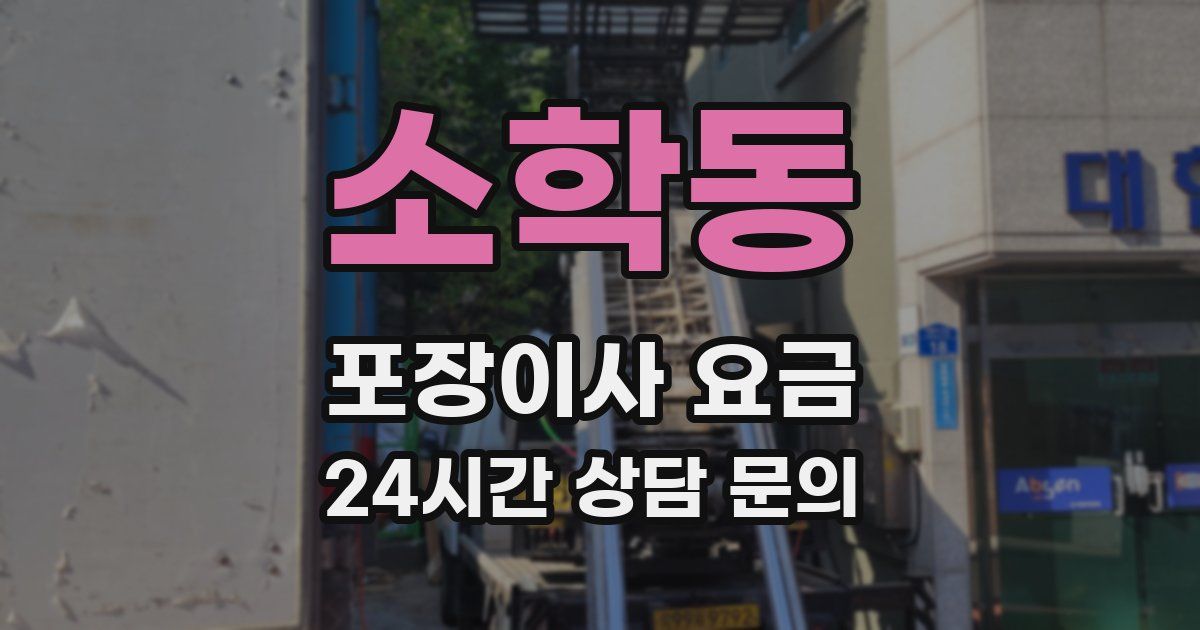 소학동 포장이사 요금