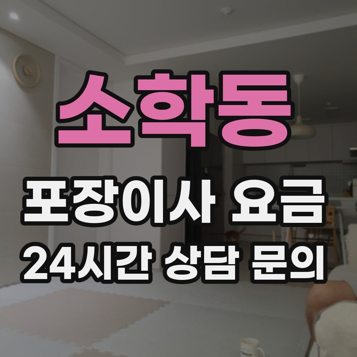 소학동 포장이사 요금