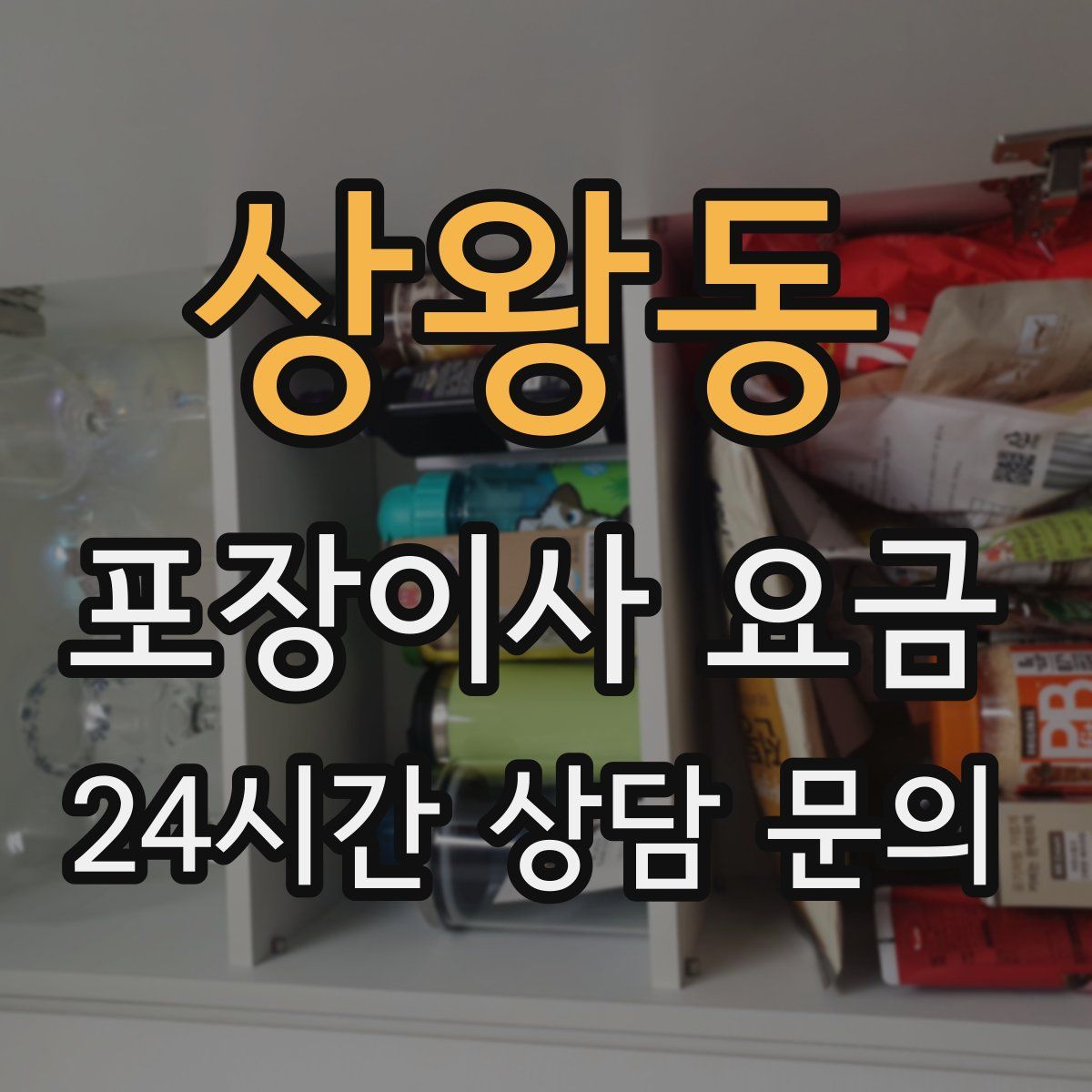 상왕동 포장이사 요금