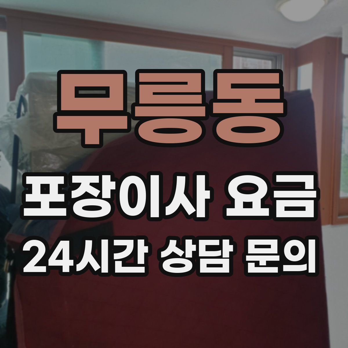 무릉동 포장이사 요금