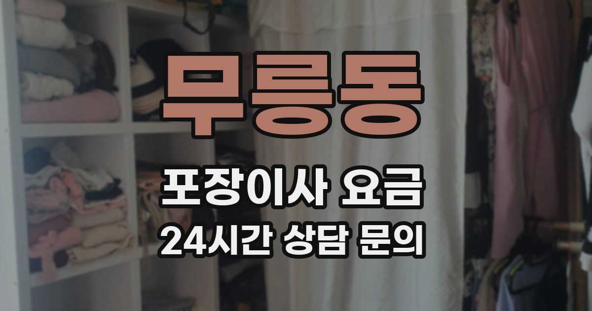 무릉동 포장이사 요금