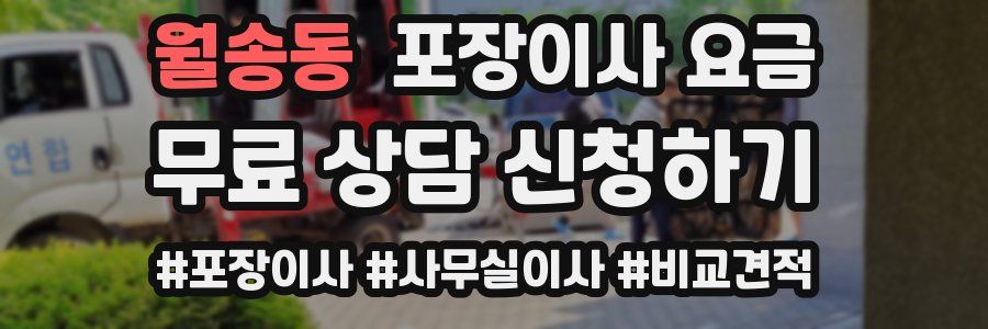 월송동 포장이사 요금