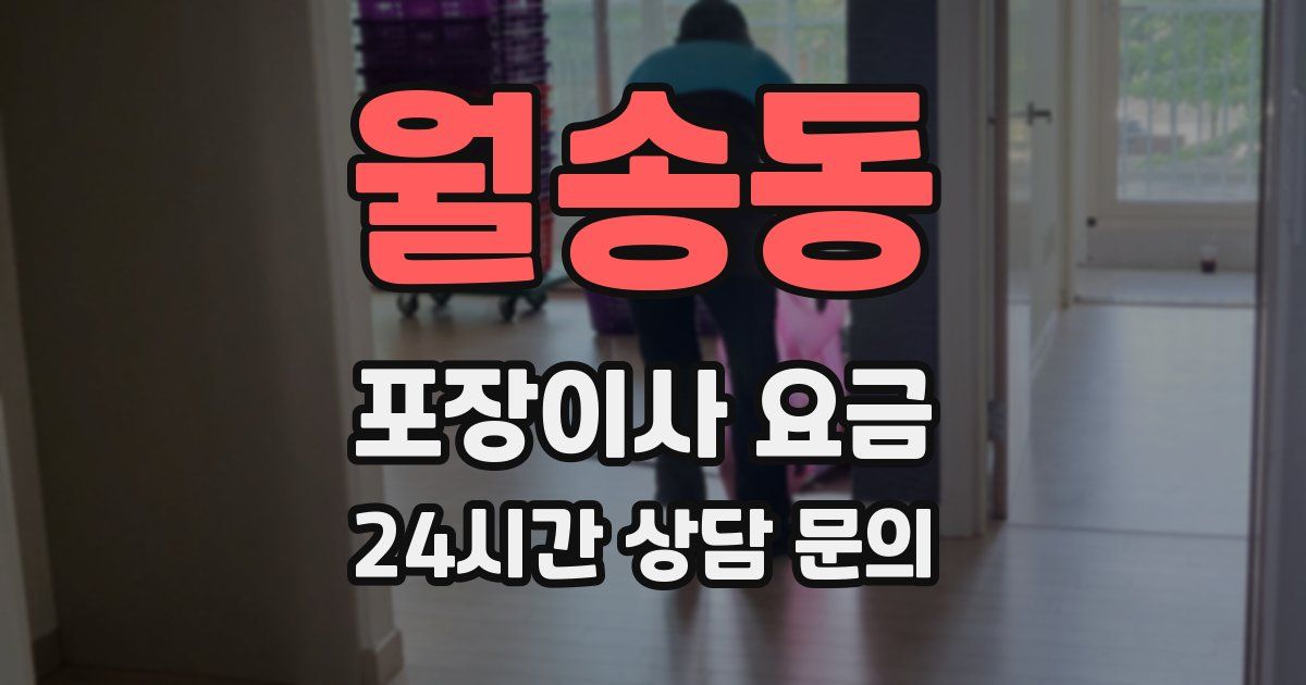월송동 포장이사 요금