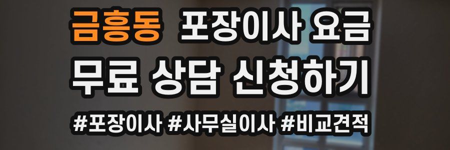 금흥동 포장이사 요금