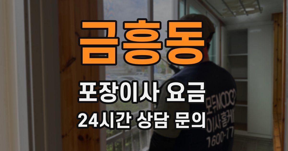 금흥동 포장이사 요금