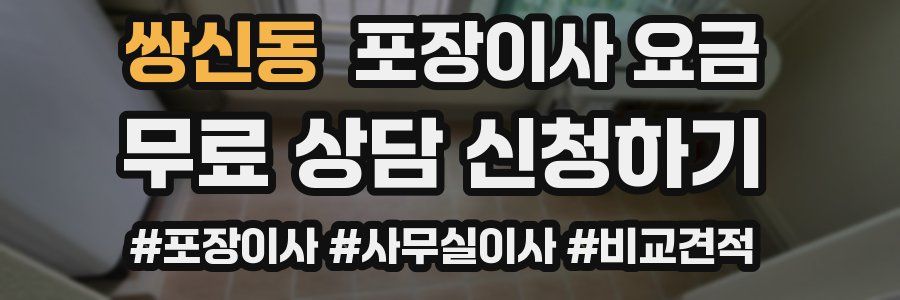 쌍신동 포장이사 요금