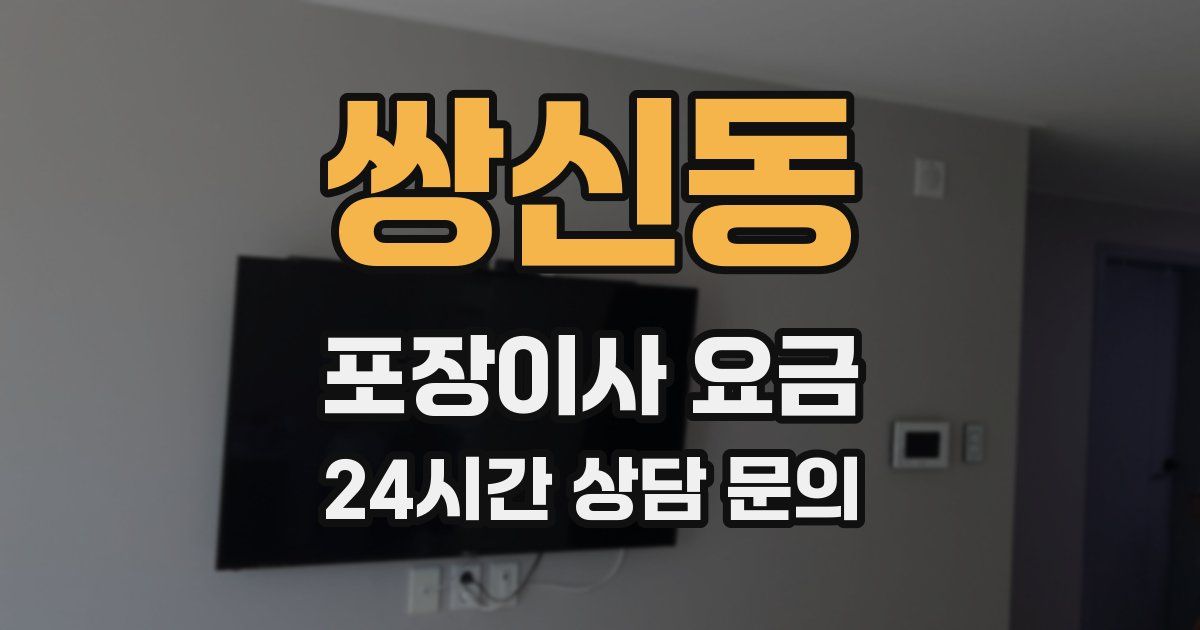 쌍신동 포장이사 요금