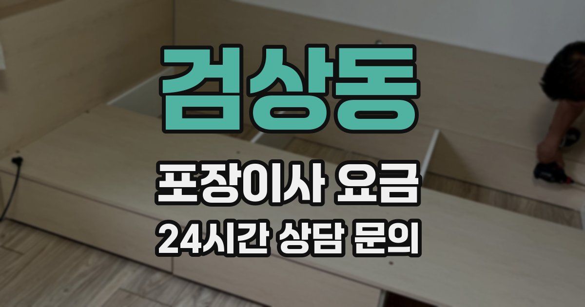 검상동 포장이사 요금