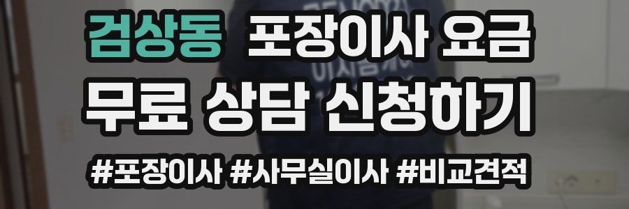 검상동 포장이사 요금