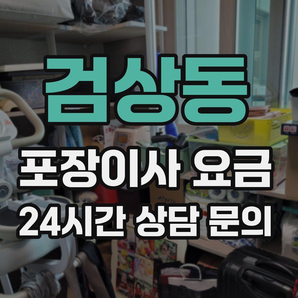 검상동 포장이사 요금