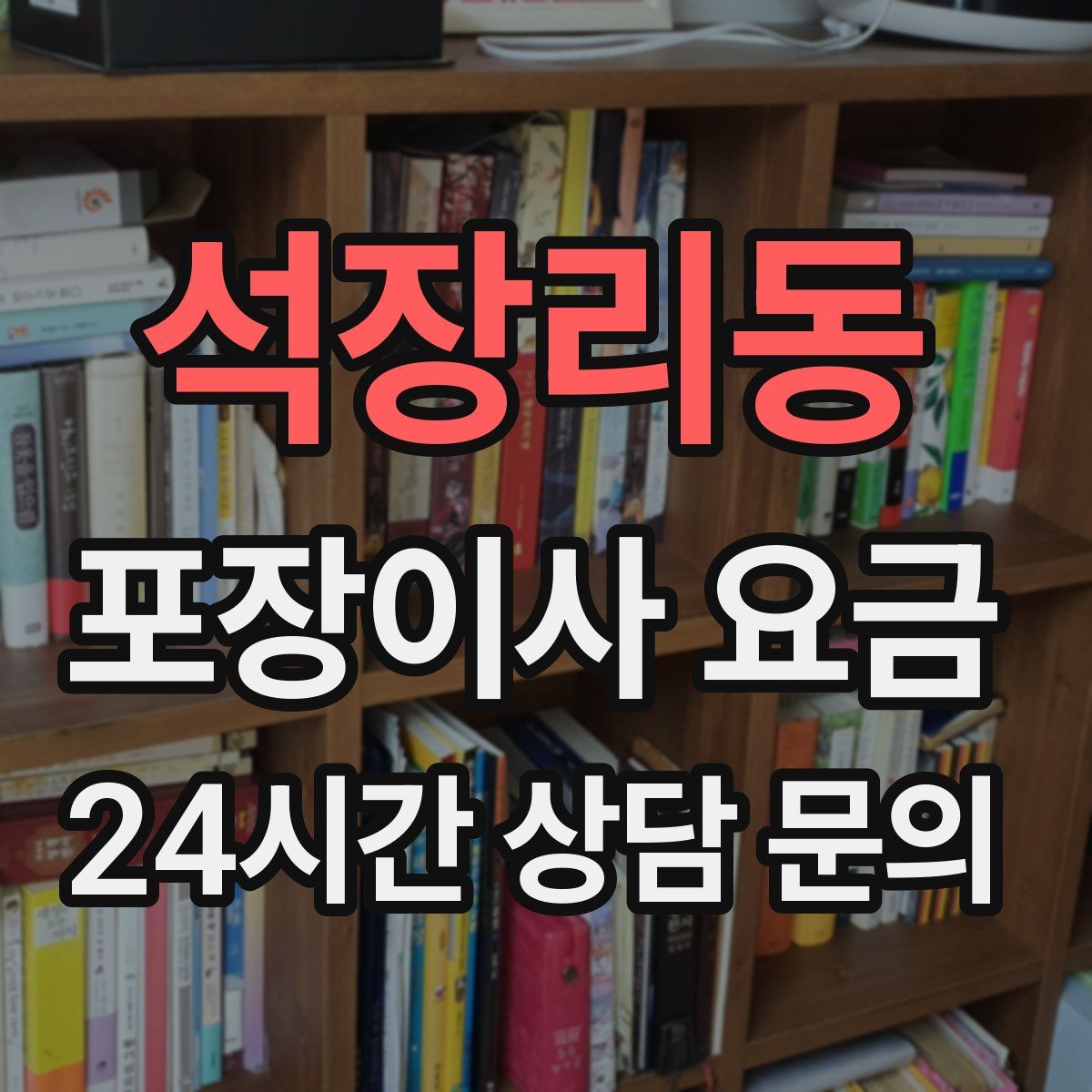 석장리동 포장이사 요금