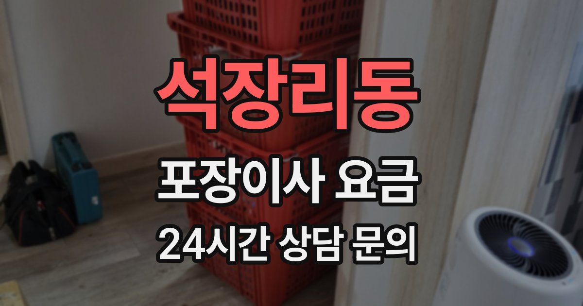 석장리동 포장이사 요금
