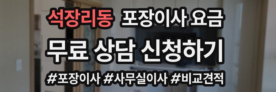 석장리동 포장이사 요금