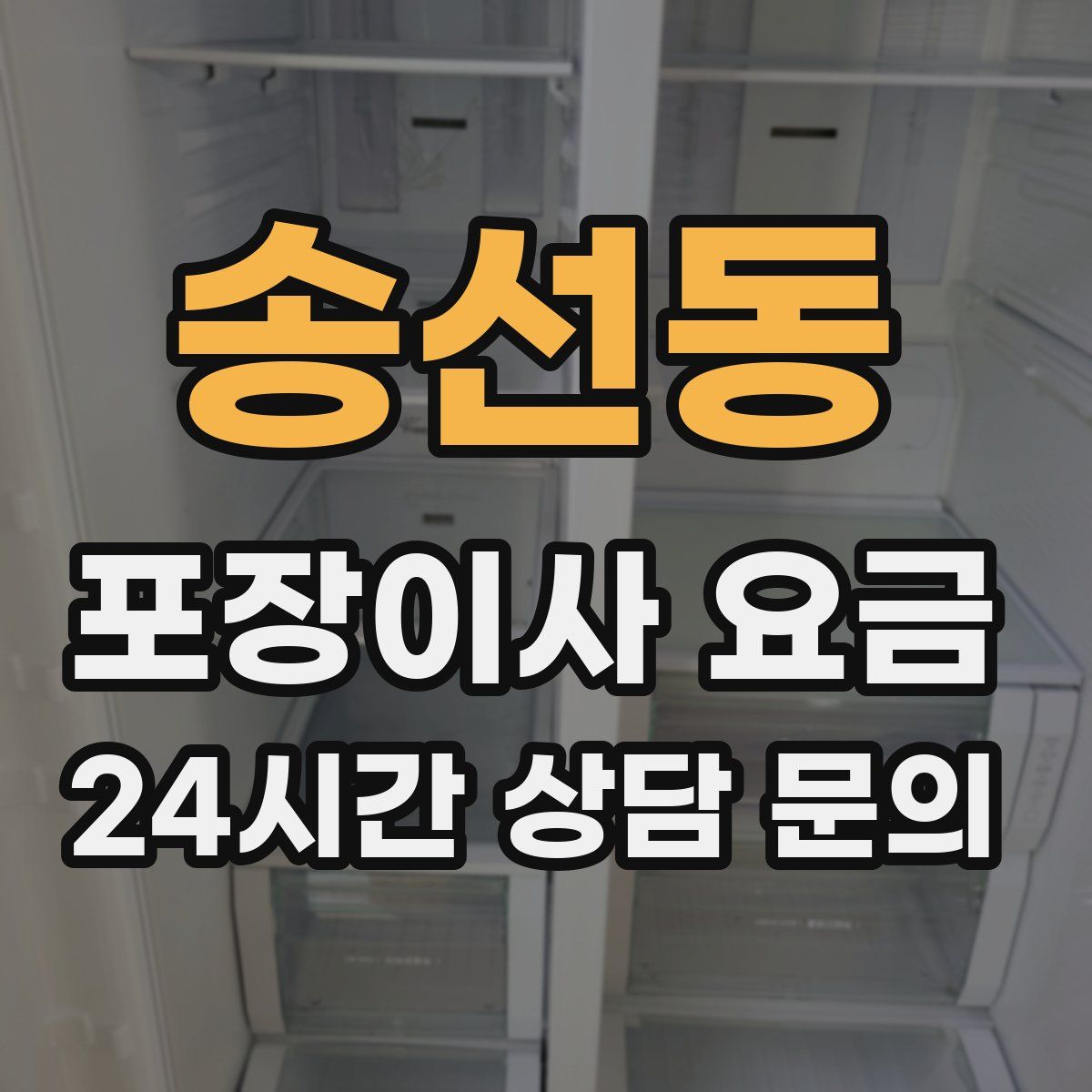 송선동 포장이사 요금