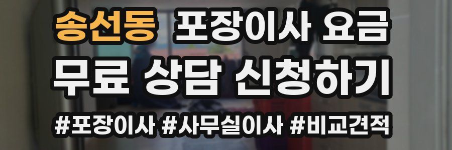 송선동 포장이사 요금