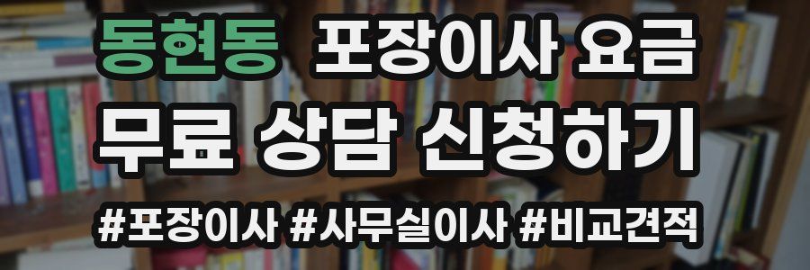 동현동 포장이사 요금