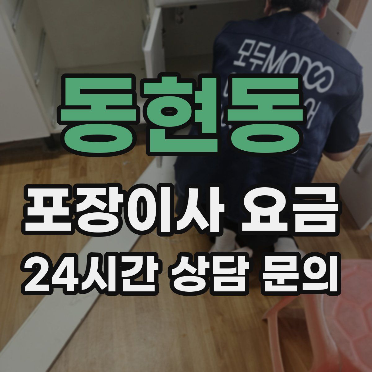 동현동 포장이사 요금