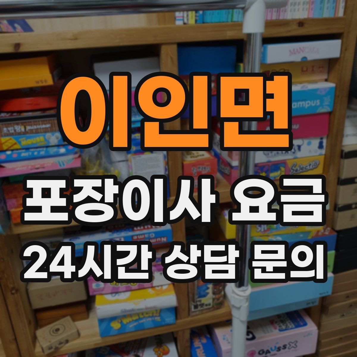 이인면 포장이사 요금