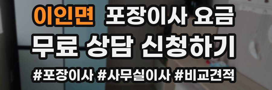 이인면 포장이사 요금