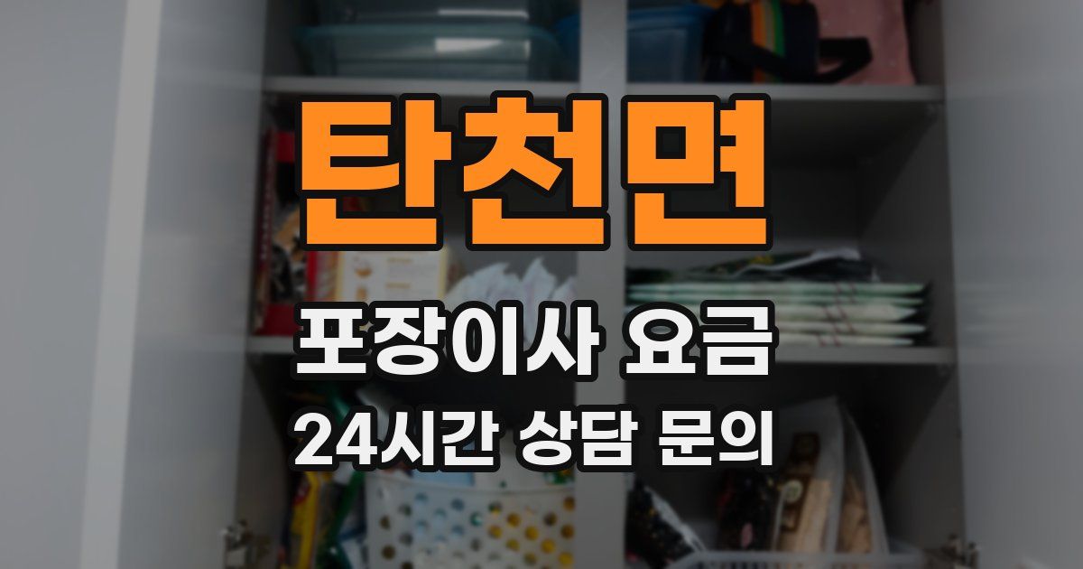 탄천면 포장이사 요금