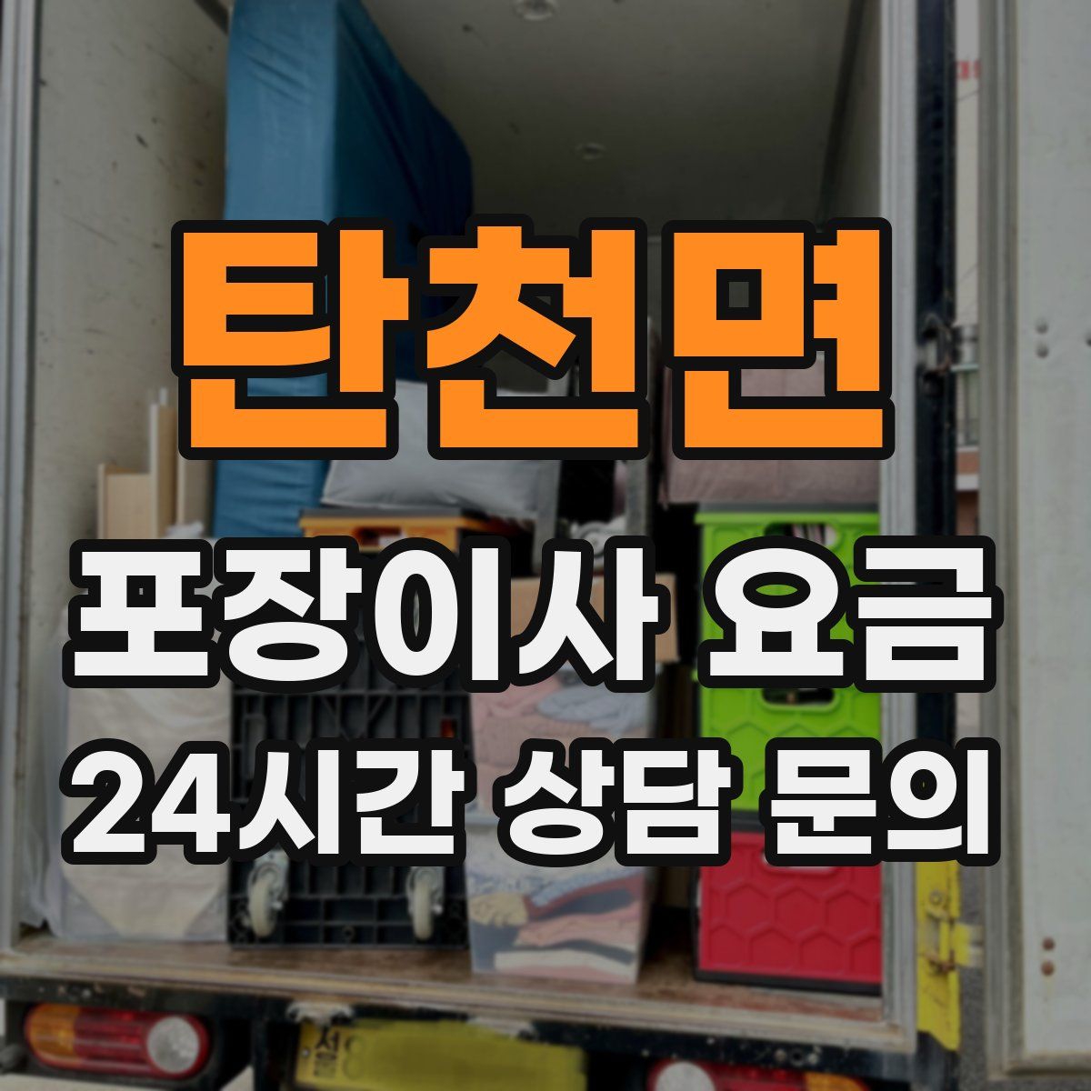 탄천면 포장이사 요금