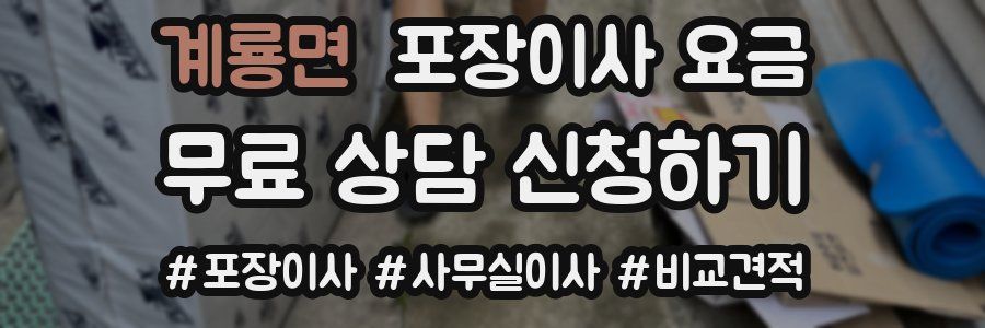 계룡면 포장이사 요금