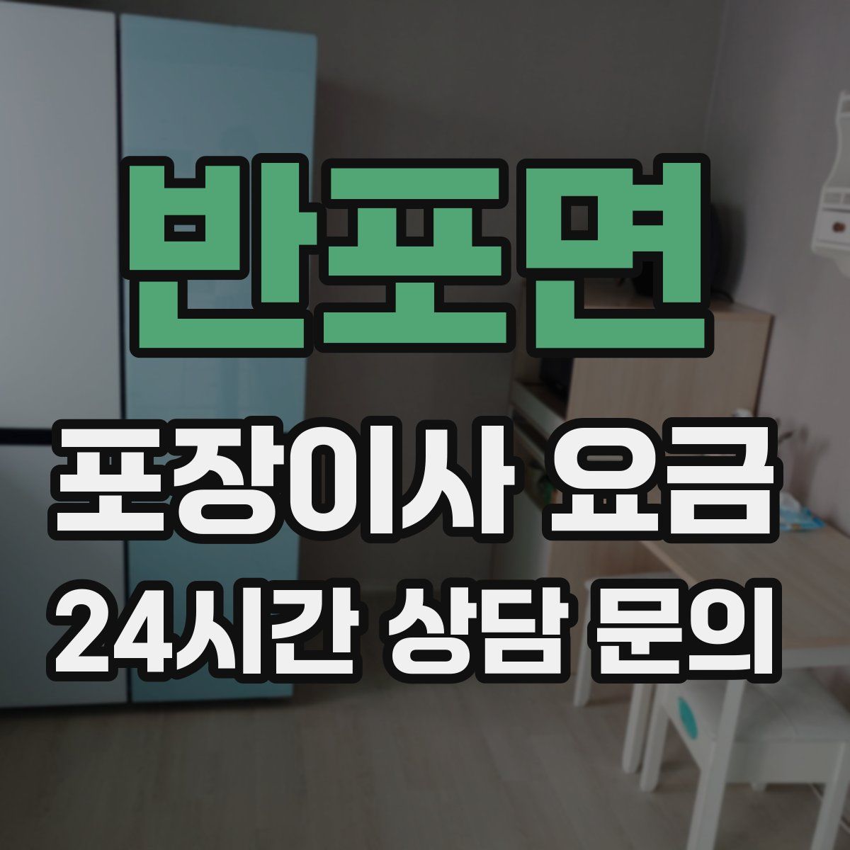 반포면 포장이사 요금