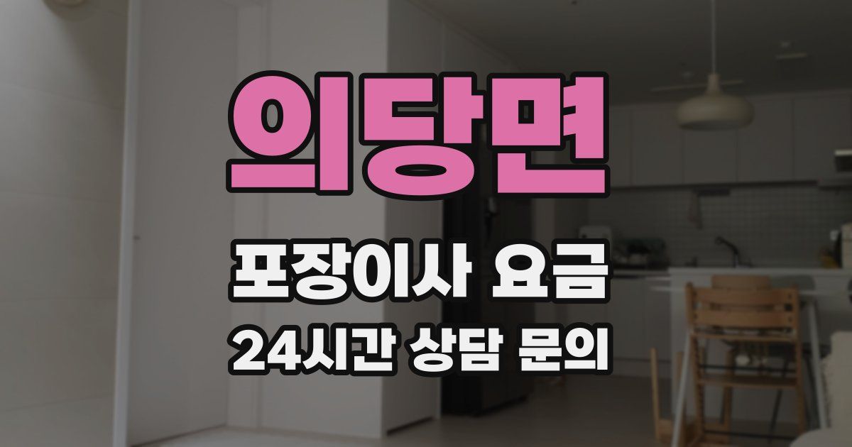 의당면 포장이사 요금