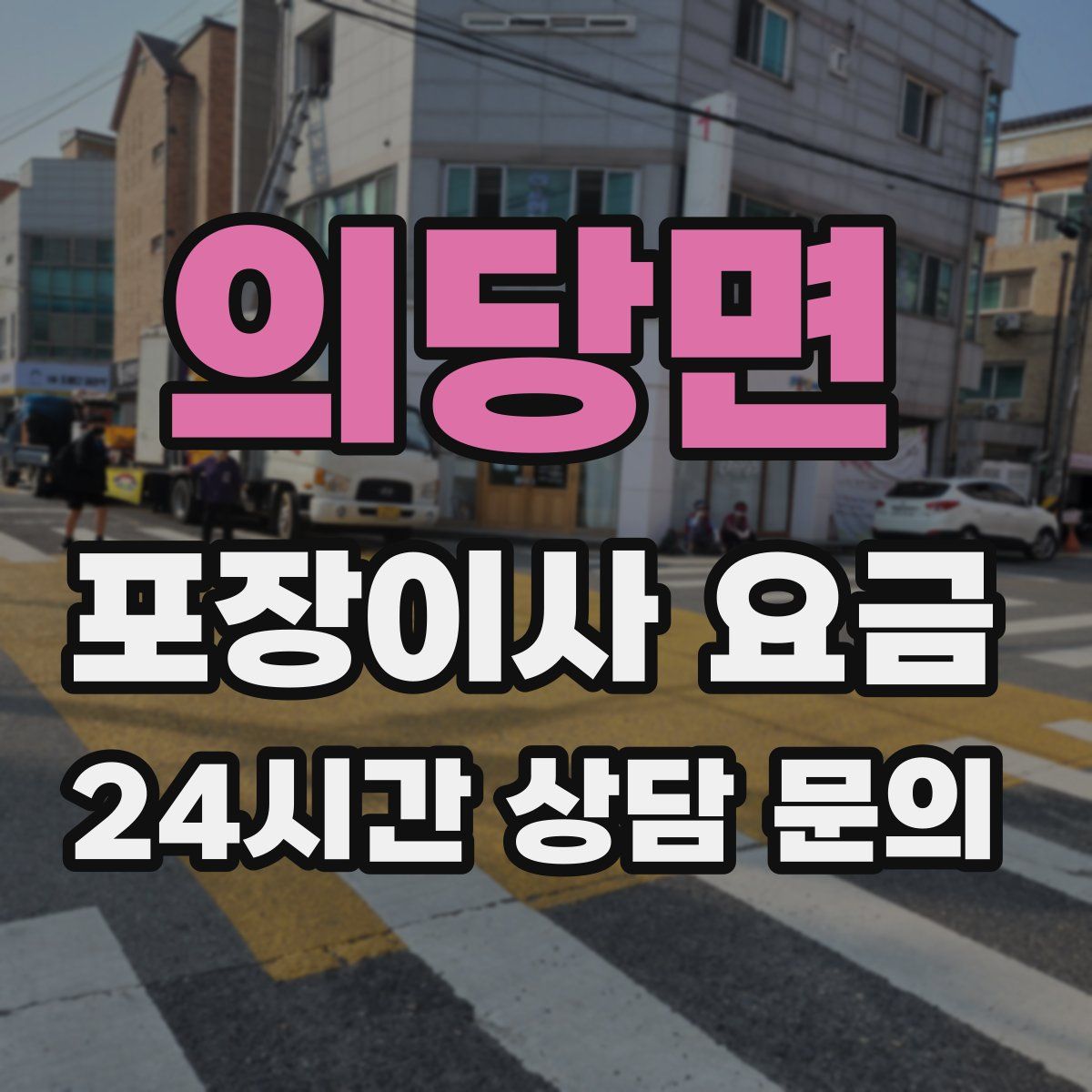 의당면 포장이사 요금